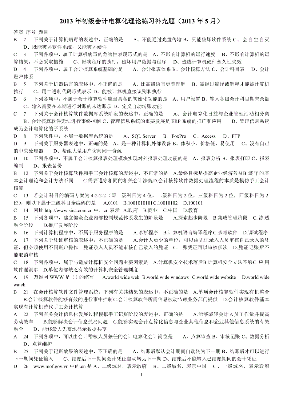 2013年会计电算化考试全国题库山东英才学院版_第1页