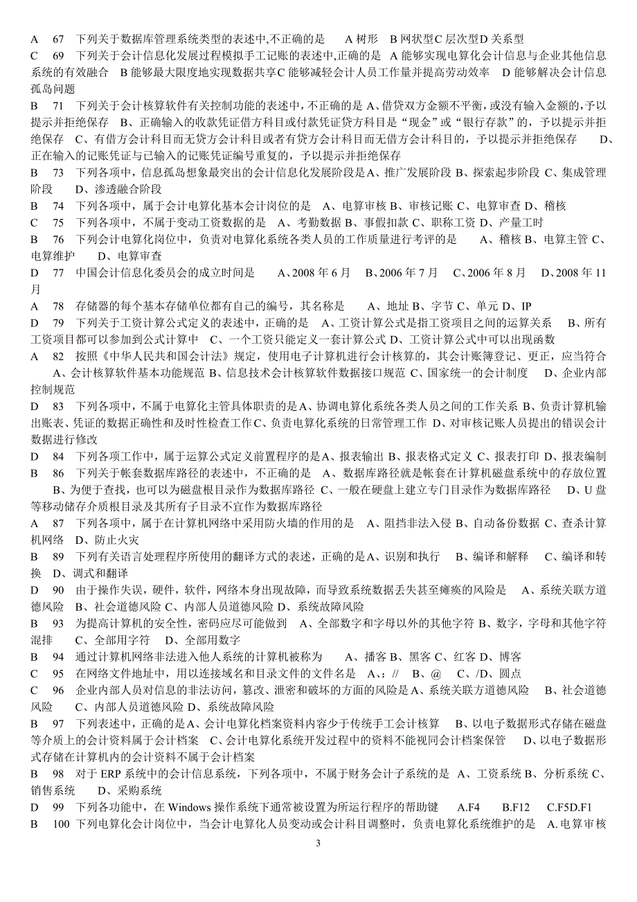 2013年会计电算化考试全国题库山东英才学院版_第3页