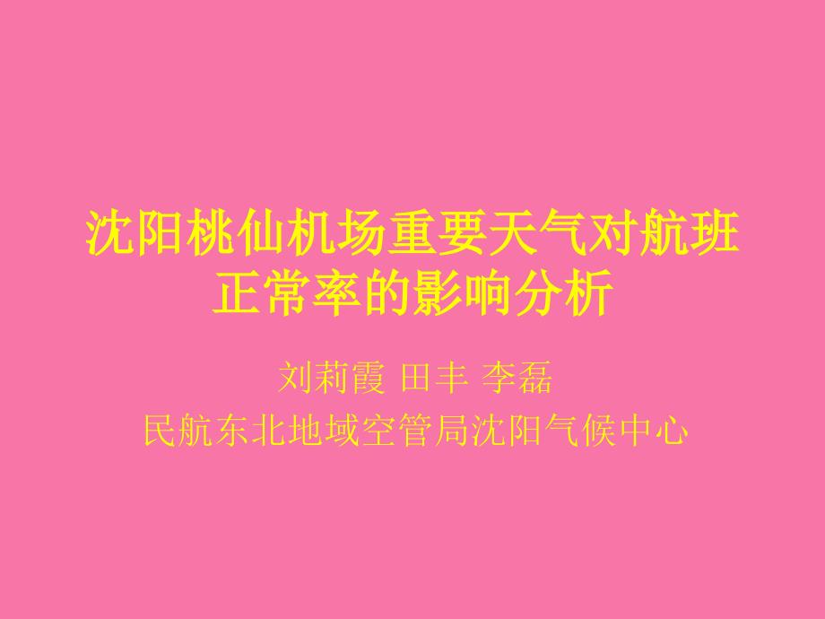 沈阳桃仙机场重要天气对航班正常率影响分析ppt课件_第1页