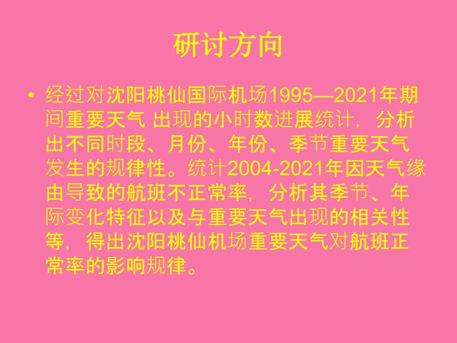 沈阳桃仙机场重要天气对航班正常率影响分析ppt课件_第2页