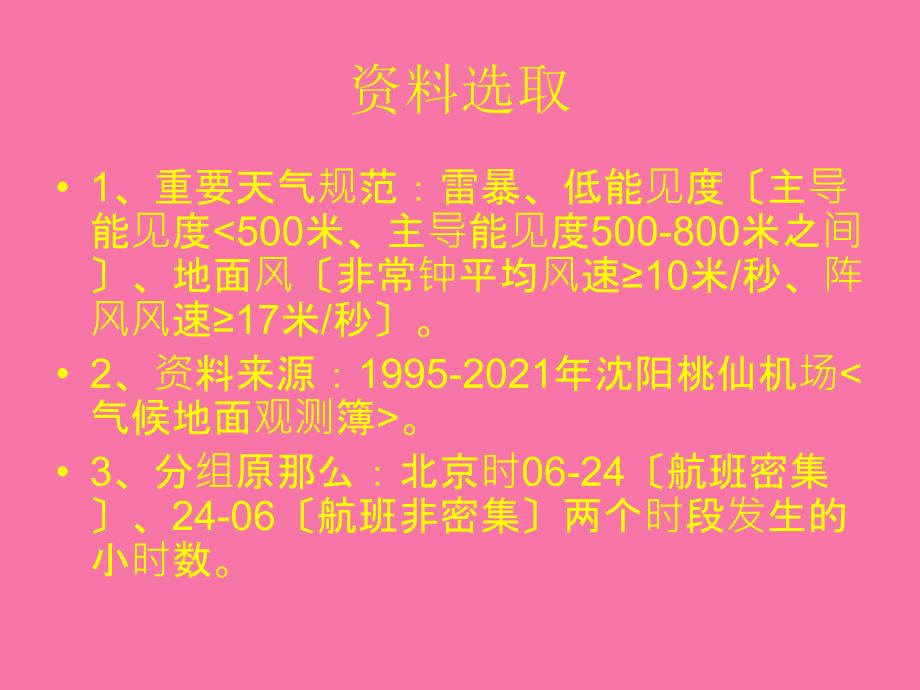 沈阳桃仙机场重要天气对航班正常率影响分析ppt课件_第3页