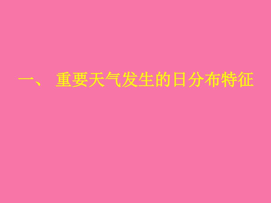 沈阳桃仙机场重要天气对航班正常率影响分析ppt课件_第4页