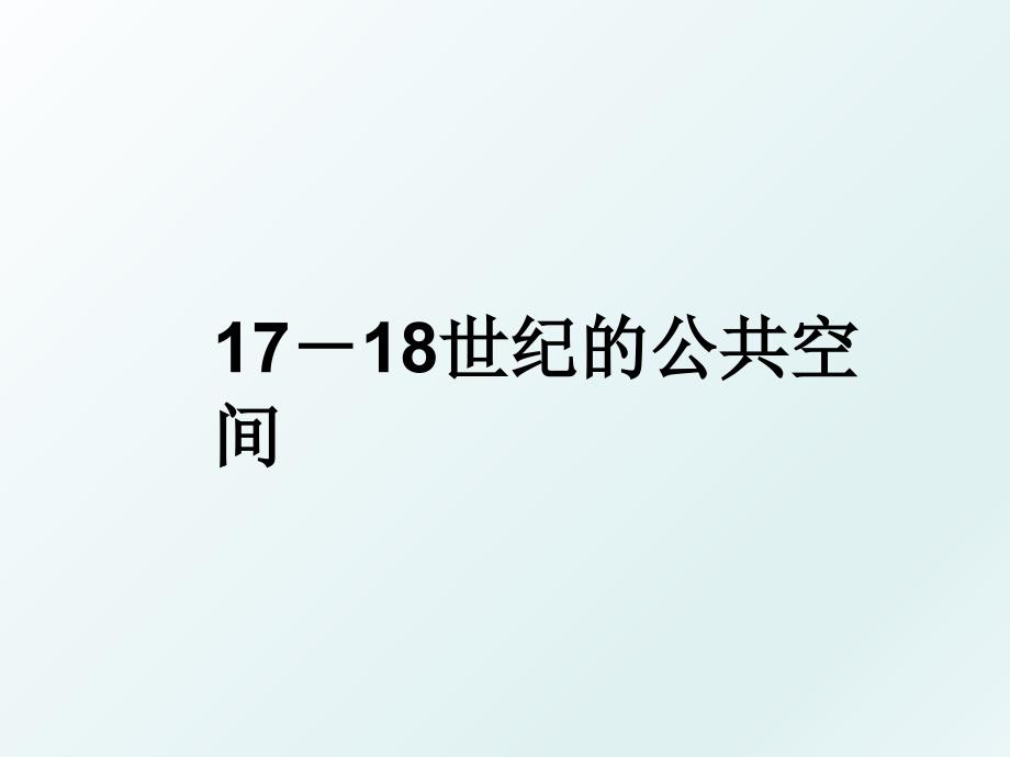 1718世纪的公共空间_第1页