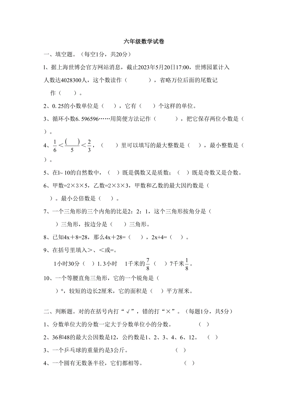 2023年六年级数学试卷_第1页