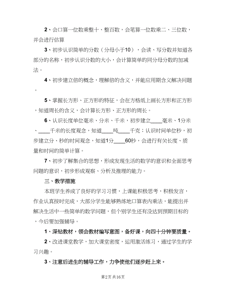 小学数学三年级教学工作计划范文（4篇）_第2页