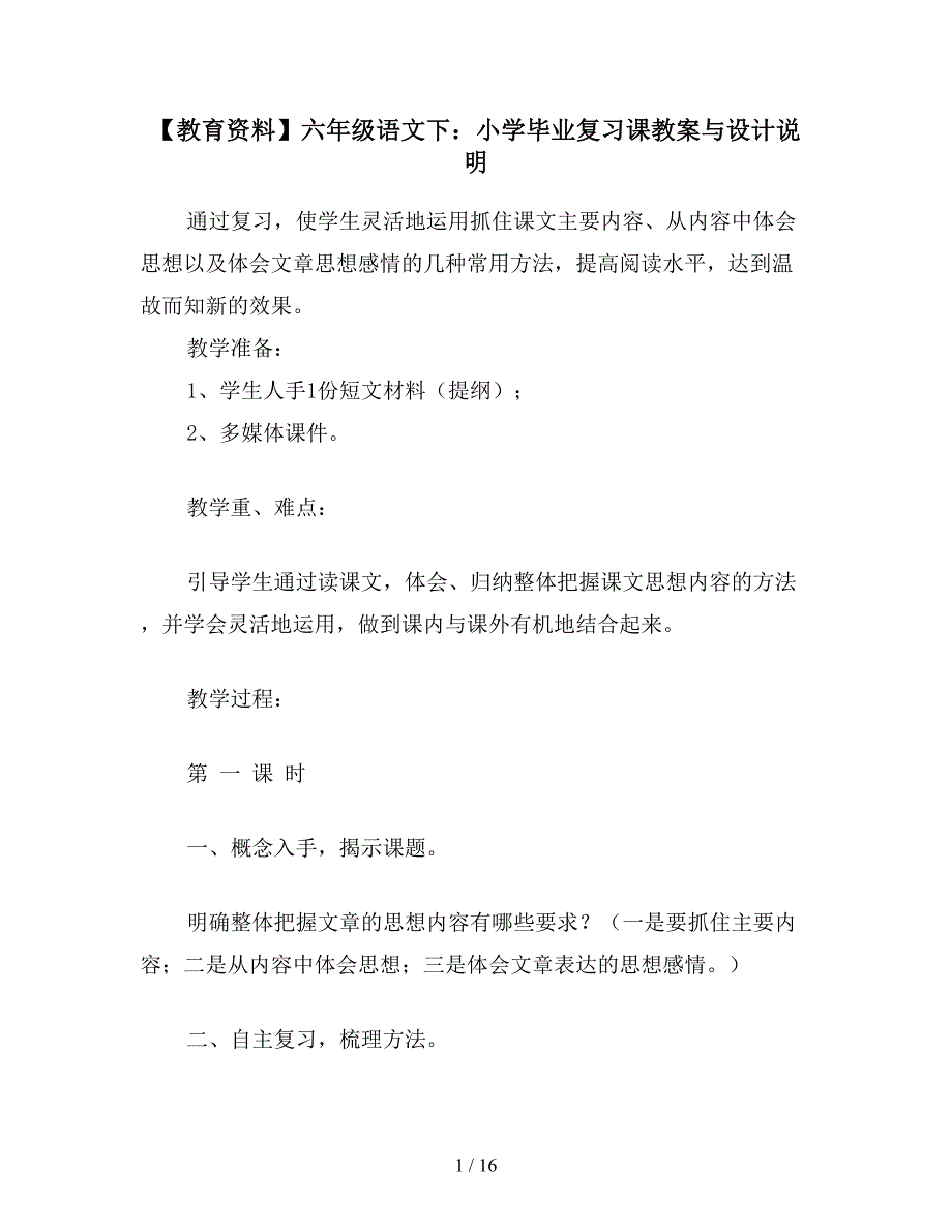 【教育资料】六年级语文下：小学毕业复习课教案与设计说明.doc_第1页