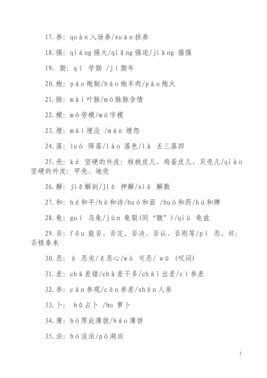 高考语文常考字音字形1000题.doc_第2页