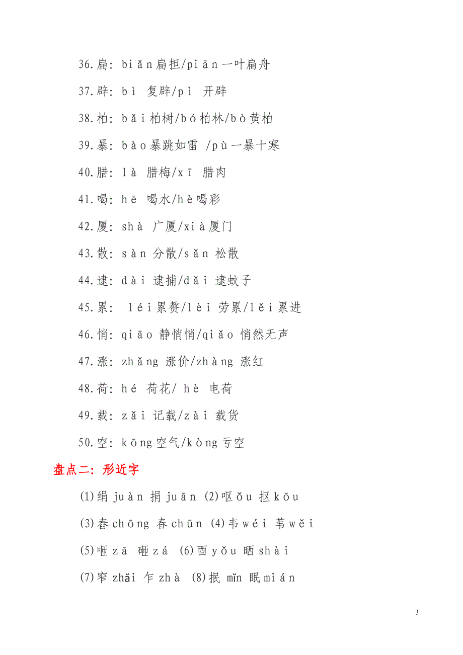 高考语文常考字音字形1000题.doc_第3页