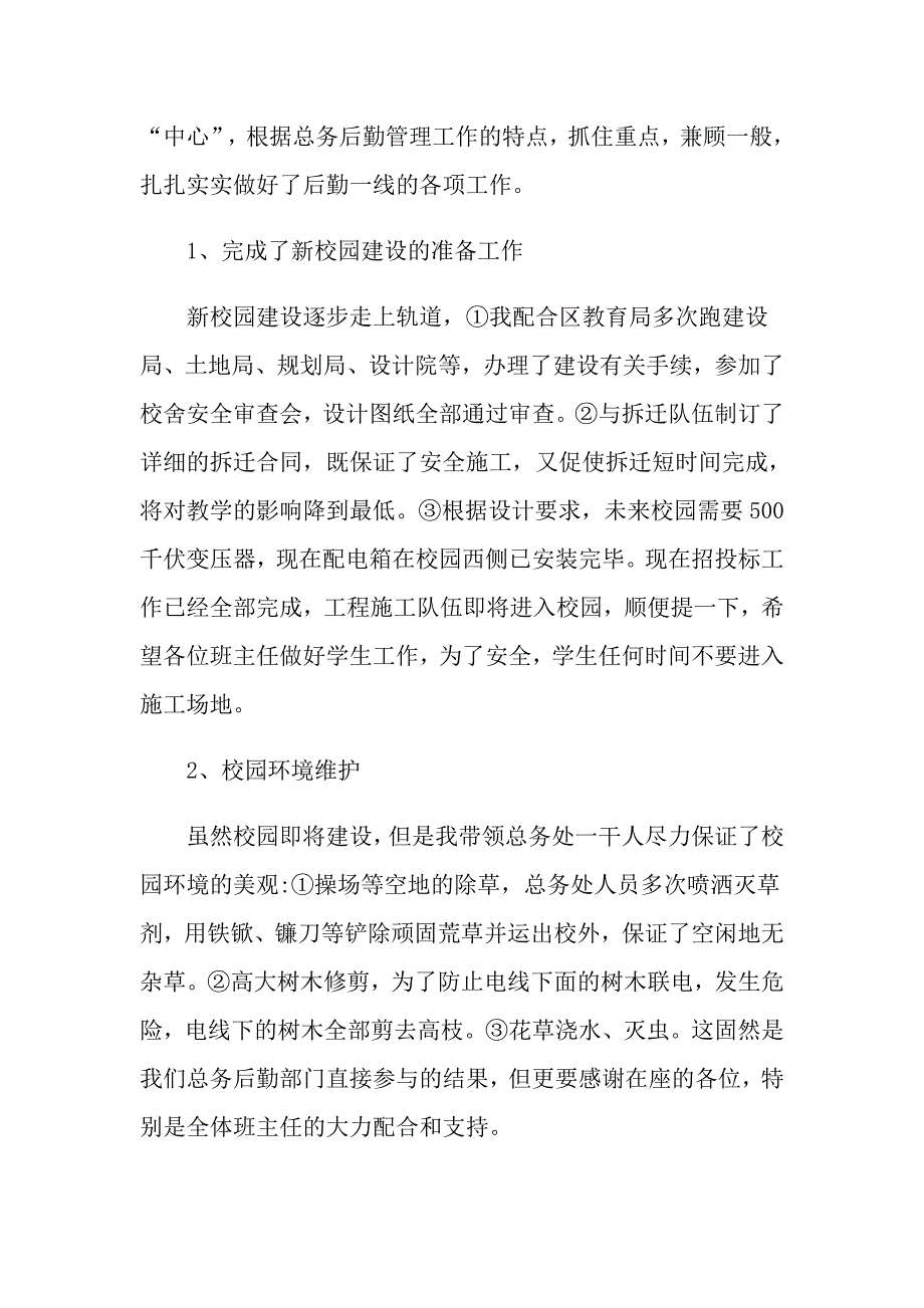 总务主任个人述职报告集合五篇_第2页