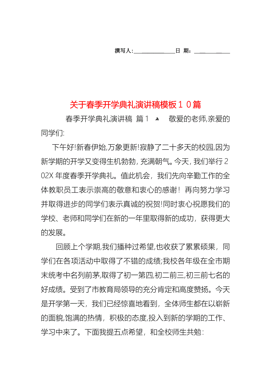 关于春季开学典礼演讲稿模板10篇_第1页