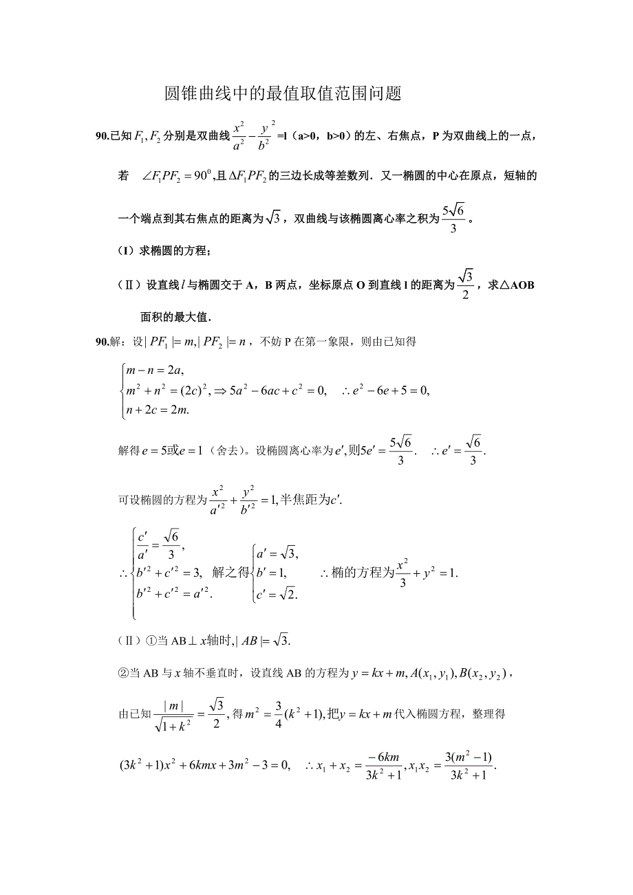 圆锥曲线中的取值范围最值问题.doc_第1页