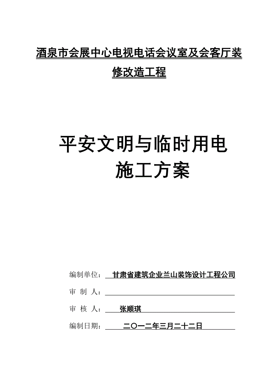 装修工程安全文明与临时用电施工组织设计_第1页