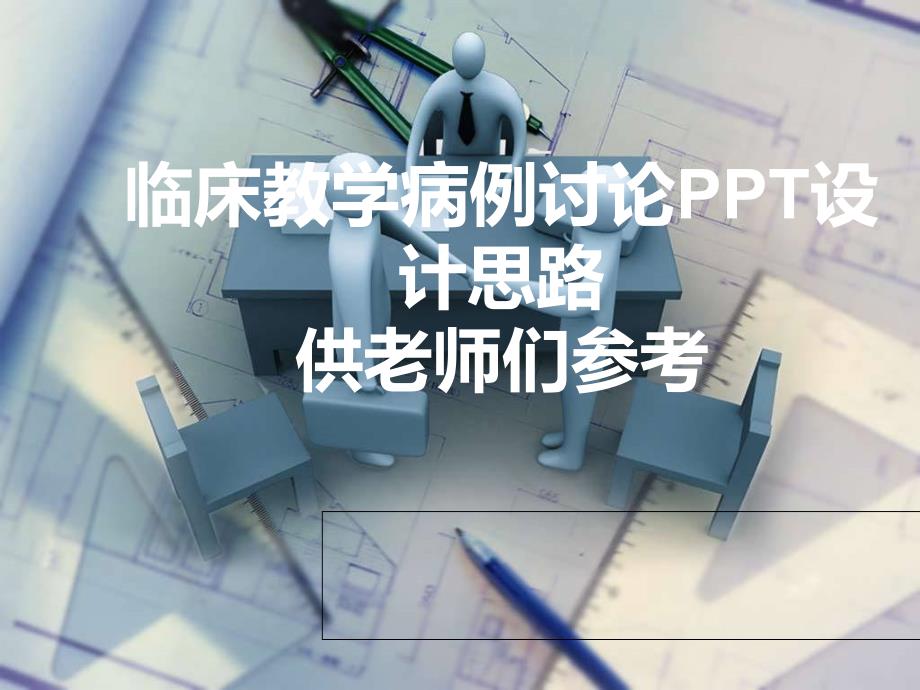 病例讨论PPT设计思路.ppt_第1页