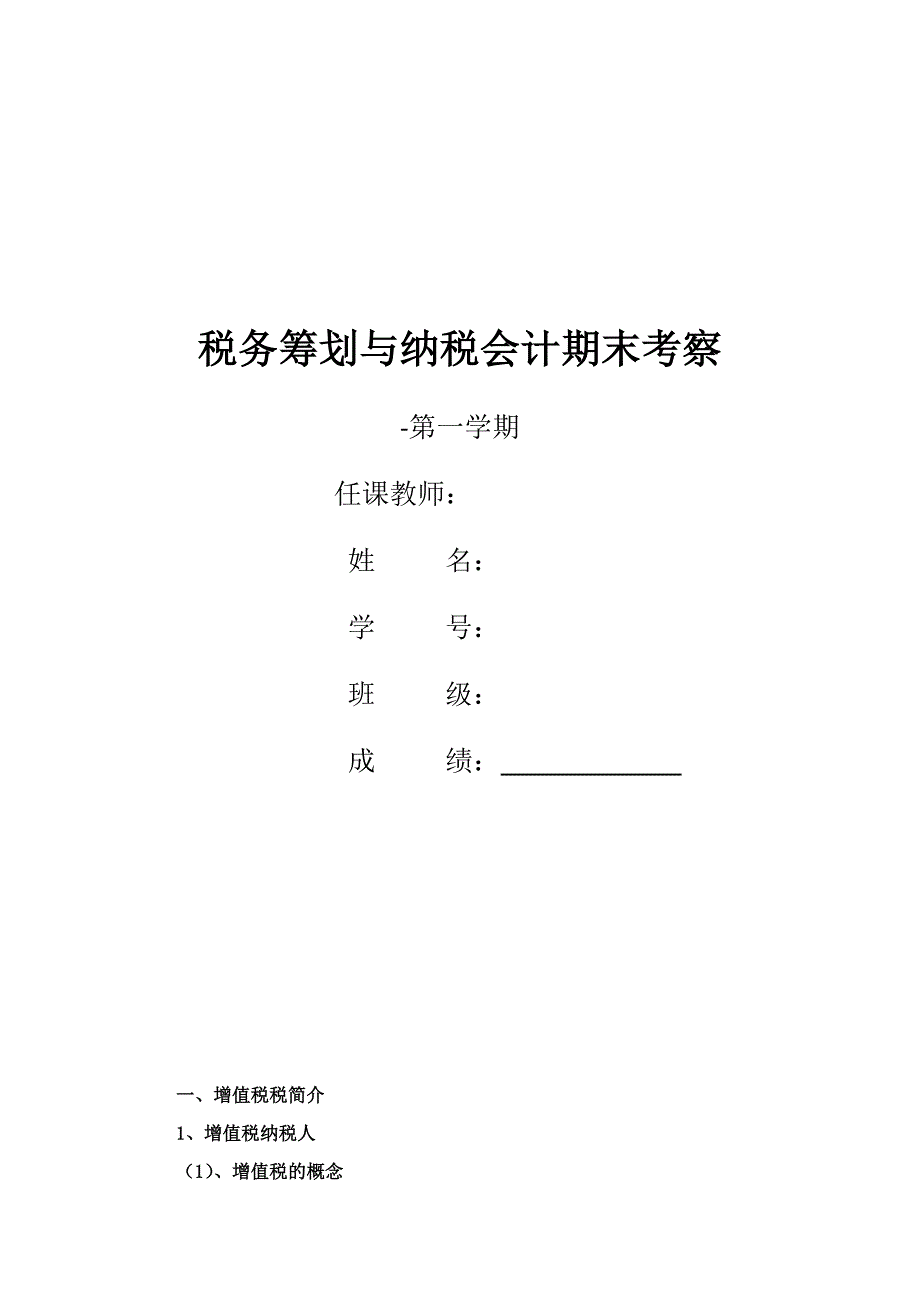 税务筹划与纳税会计_第1页