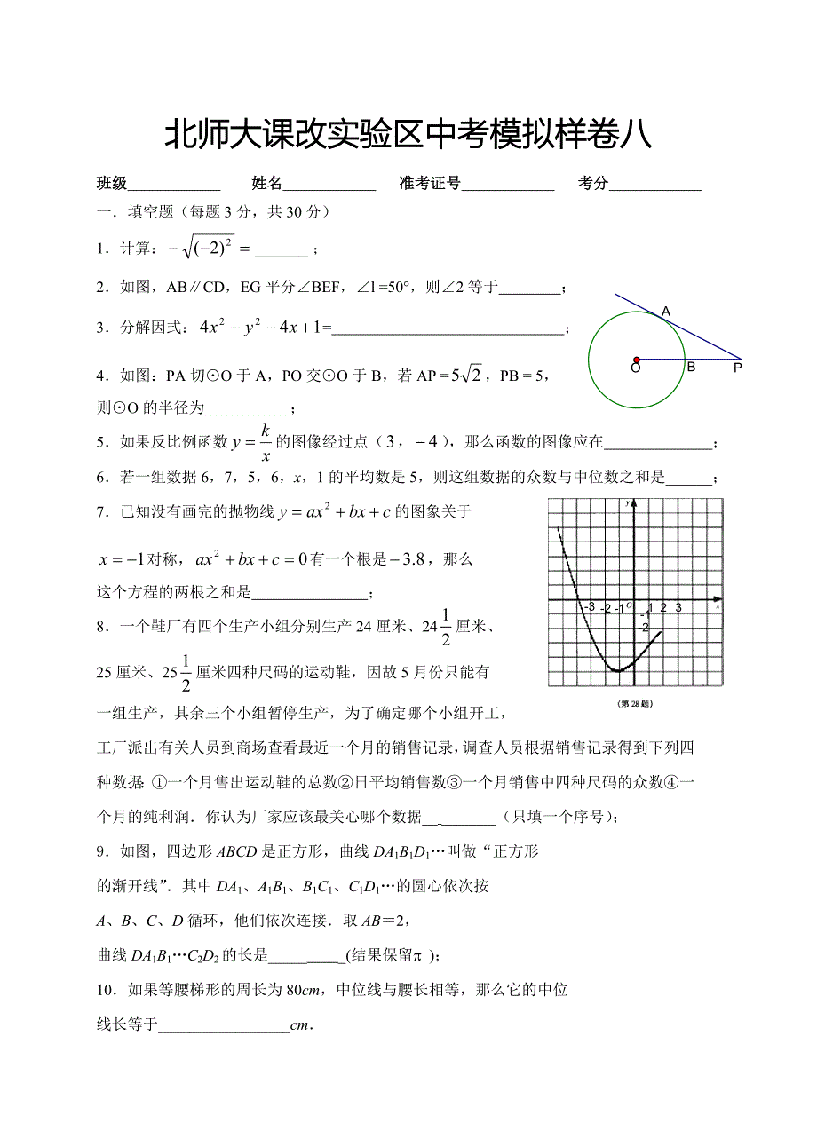 北师大课改实验区中考模拟样卷八_第1页