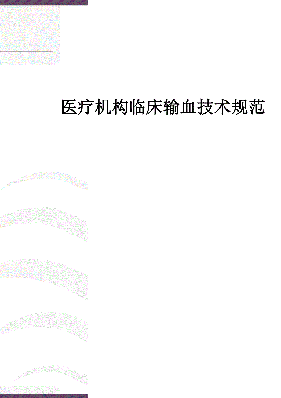 医疗机构临床输血技术规范修订稿_第1页