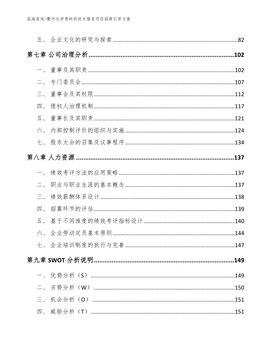 衢州化学原料药技术服务项目招商引资方案_第4页