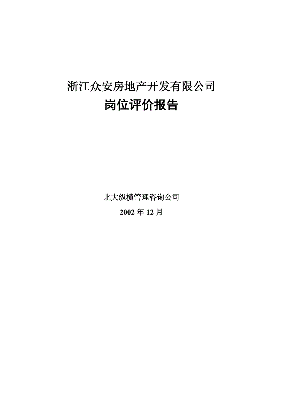 浙江众安岗位评价报告_第1页