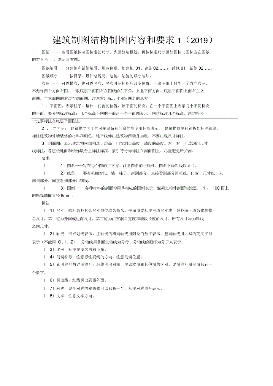建筑制图结构制图内容和要求1_第1页