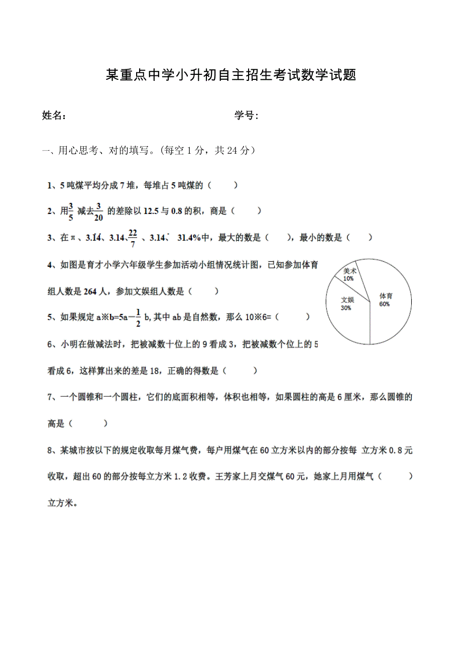 重点中学小升初自主招生考试数学试题_第1页