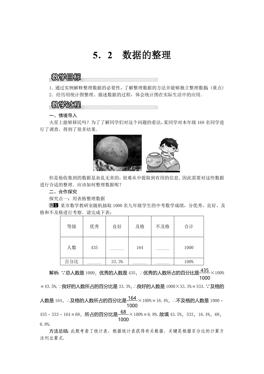 【沪科版】七年级上册数学教案5.2 数据的整理1_第1页