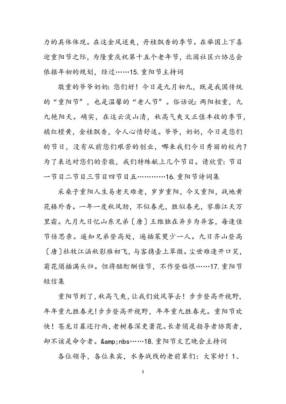 2023年重阳节讲话发言致词晚会主持词活动方案专题文章.DOCX_第5页