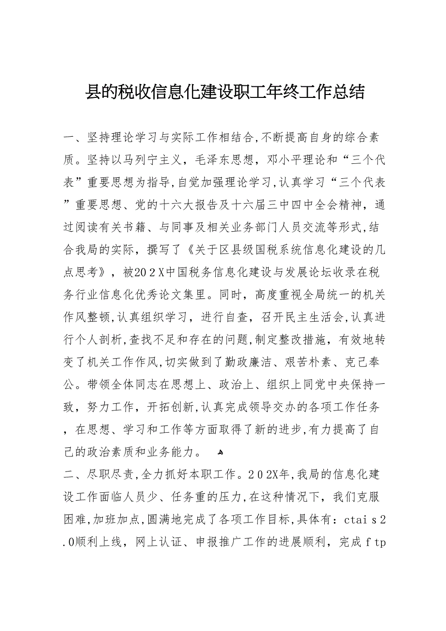 县的税收信息化建设职工年终工作总结_第1页