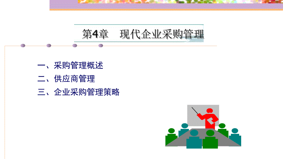 现代企业采购管理教材_第1页