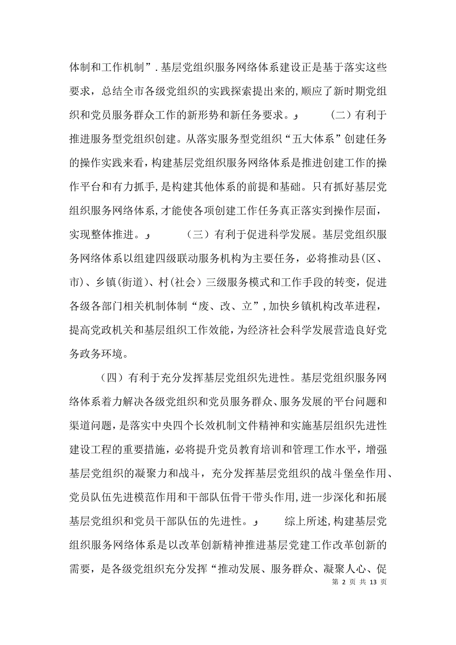 关于基层社会管理和服务体系的调研报告_第2页