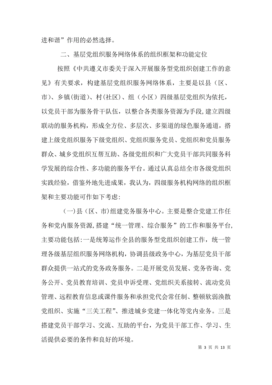 关于基层社会管理和服务体系的调研报告_第3页