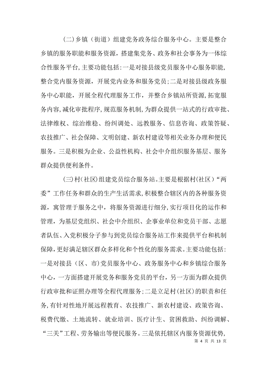 关于基层社会管理和服务体系的调研报告_第4页