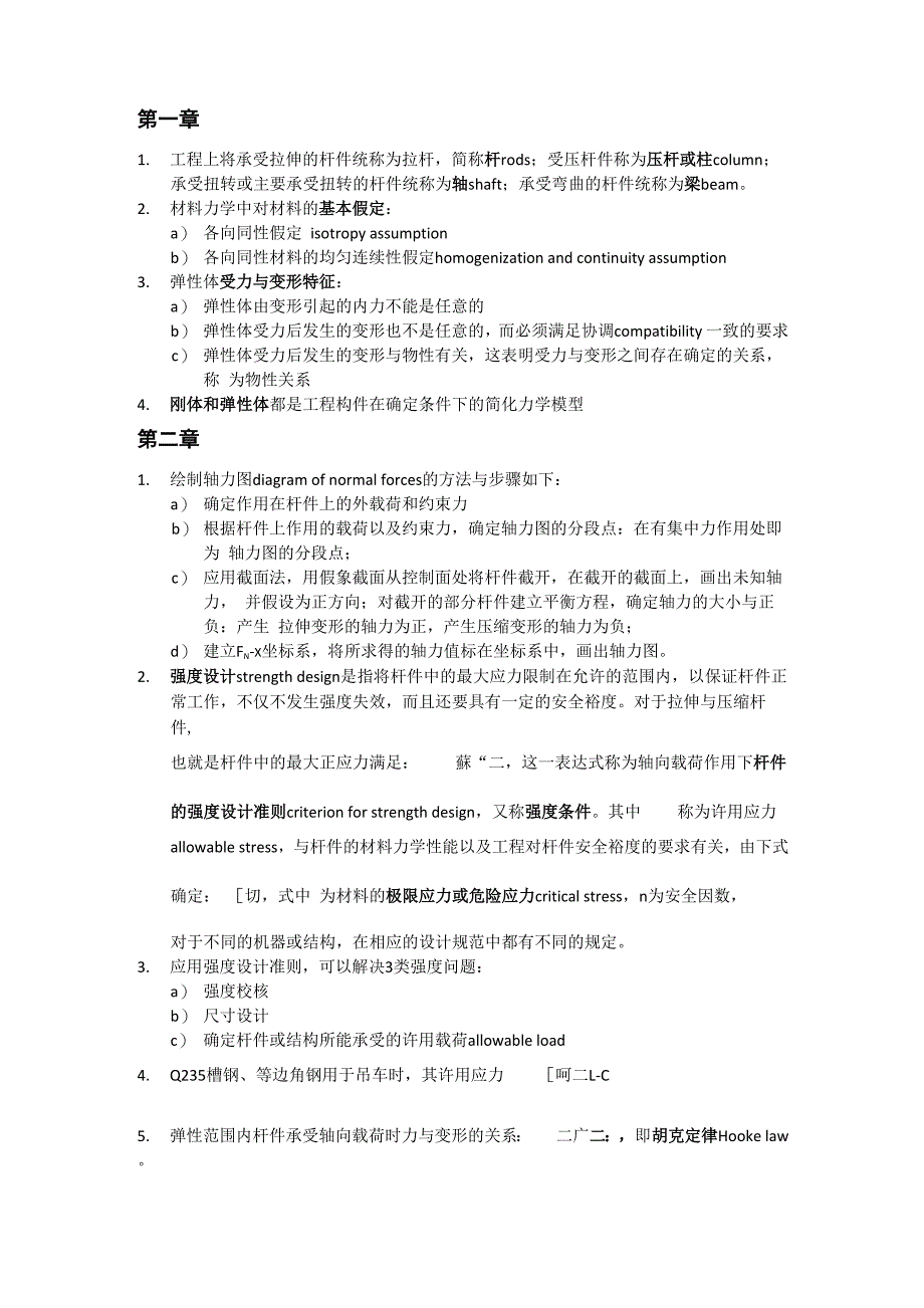 材料力学(清华大学)-学习笔记_第1页