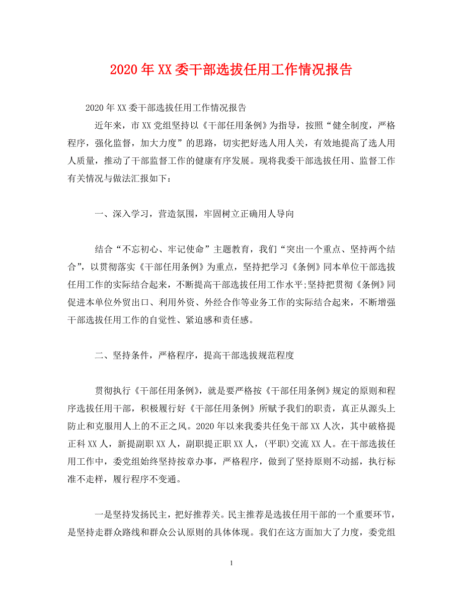 [精选]2020年XX委干部选拔任用工作情况报告 .doc_第1页