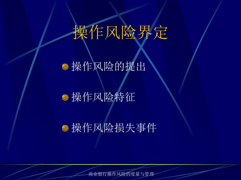 商业银行操作风险的度量与管理课件_第3页