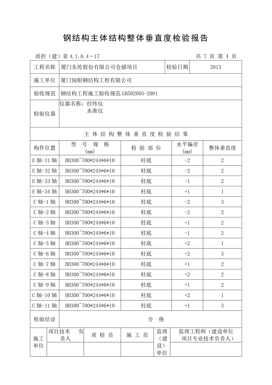 钢结构主体结构整体垂直度检验报告_第4页