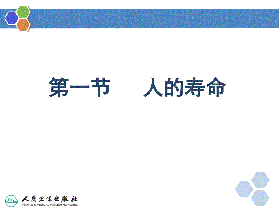 解剖生理基础-人体衰老课件_第4页