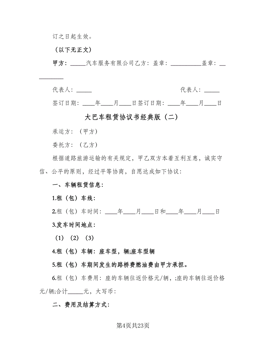 大巴车租赁协议书经典版（八篇）.doc_第4页