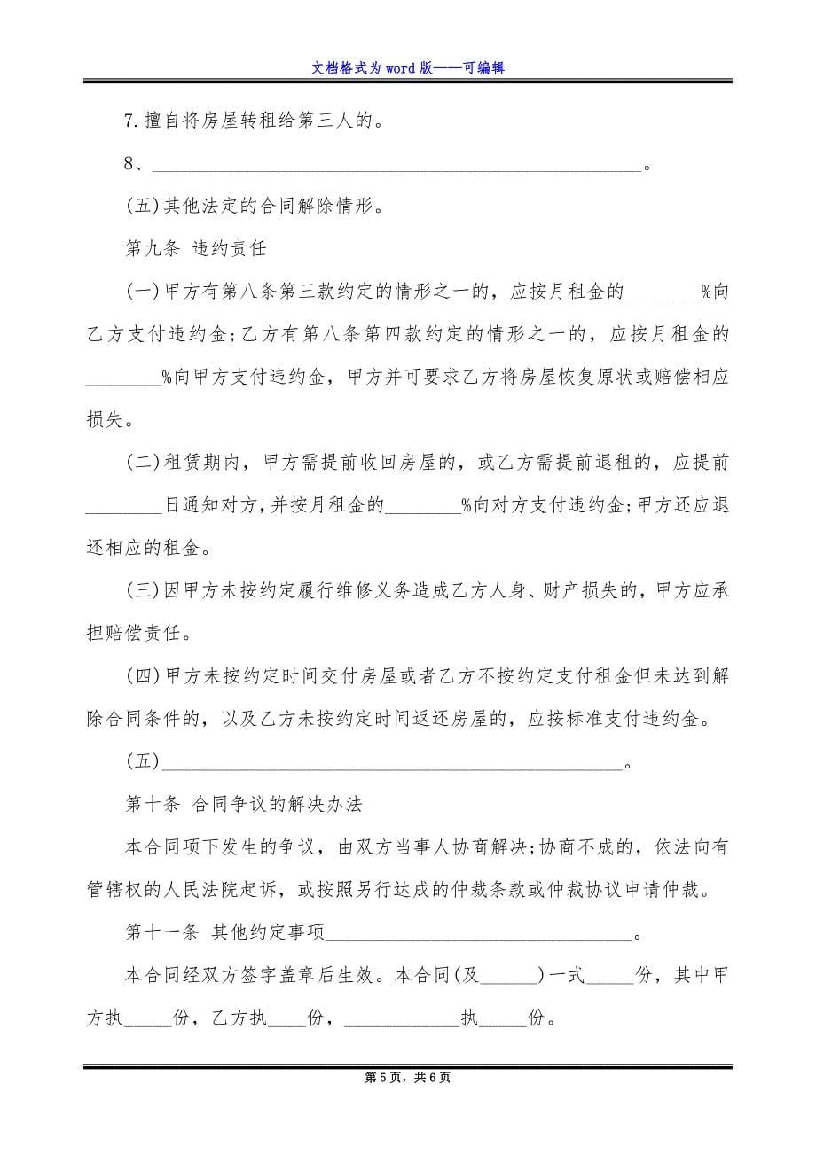 北京市房屋租赁合同(商业用).docx_第5页