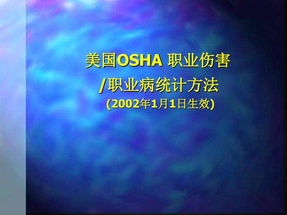 美国OSHA-职业伤害_第1页