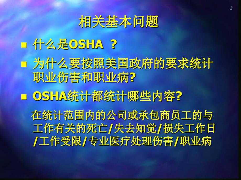 美国OSHA-职业伤害_第3页