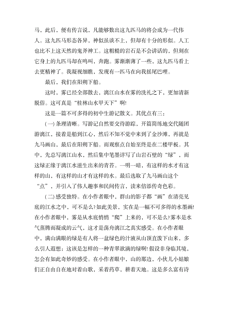 优秀作文 漓江游记_文学艺术-文学作品_第2页