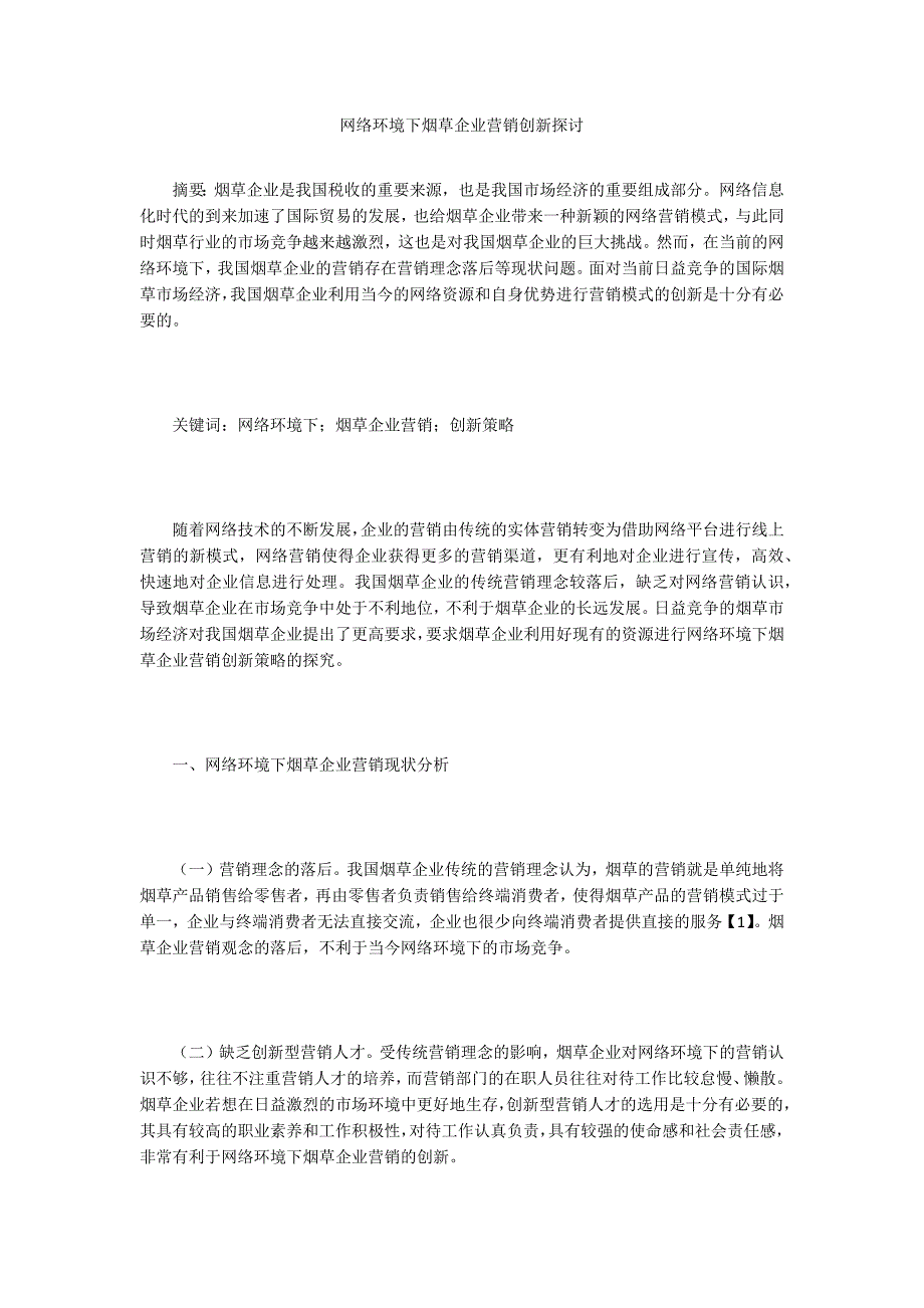 网络环境下烟草企业营销创新探讨_第1页