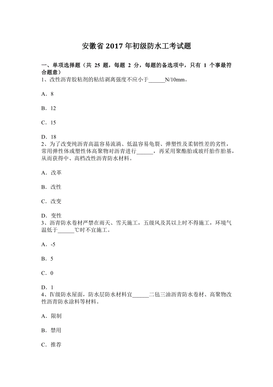 安徽省2017年初级防水工考试题_第1页