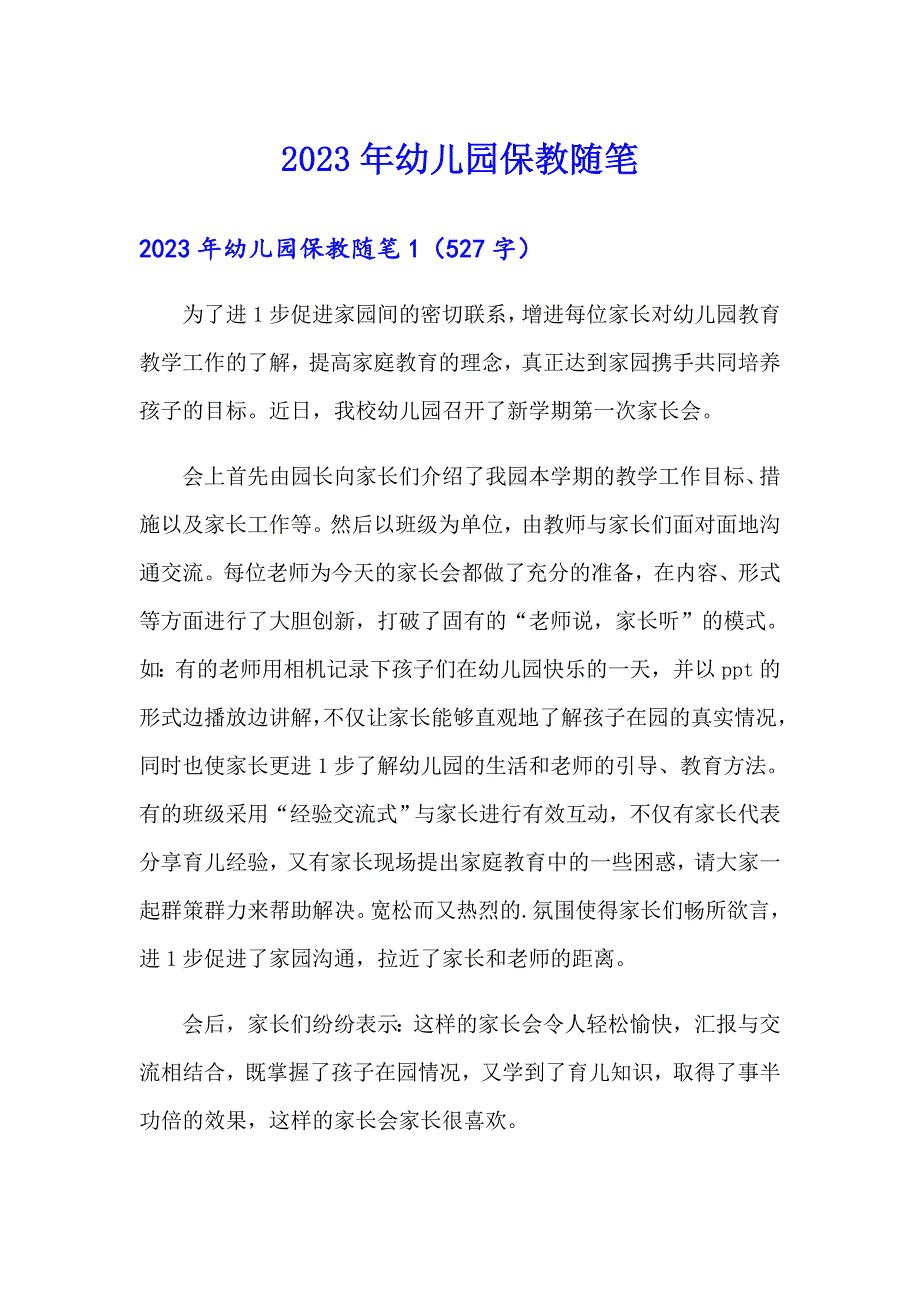 2023年幼儿园保教随笔_第1页