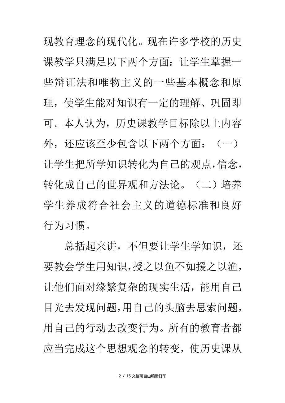 初中历史教学论文历史课创新的关键华东师大版_第2页