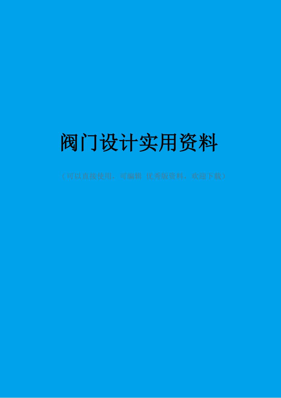 阀门设计实用资料_第1页