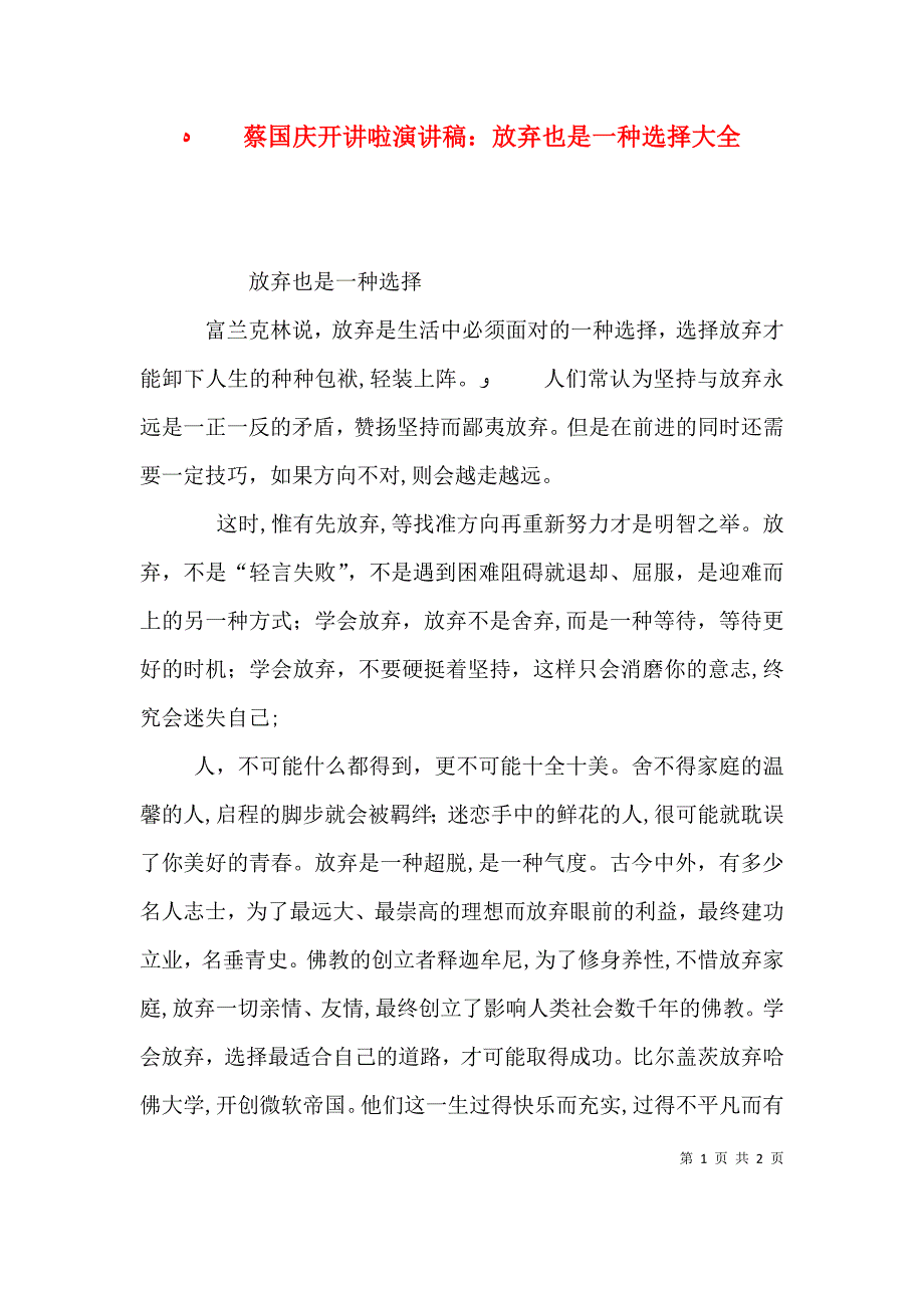 蔡国庆开讲啦演讲稿放弃也是一种选择大全_第1页