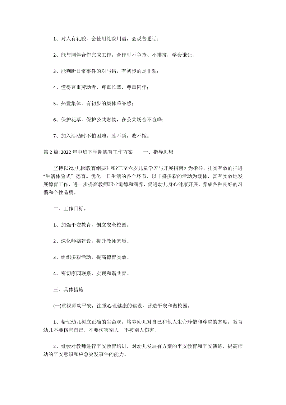 2022年中班下学期德育工作计划三篇_第2页