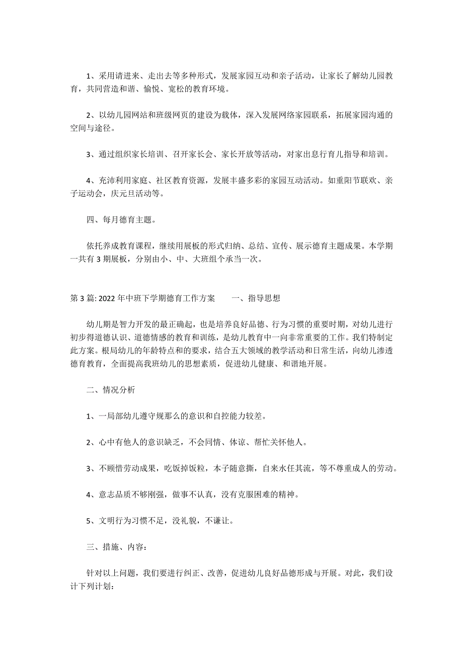 2022年中班下学期德育工作计划三篇_第4页