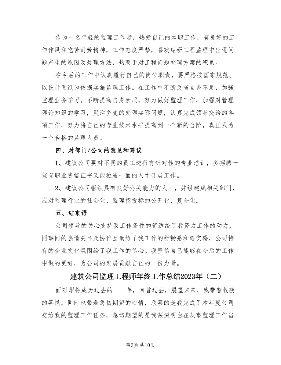 建筑公司监理工程师年终工作总结2023年（3篇）.doc_第3页